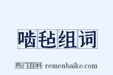 啮毡组词是什么意思的图片